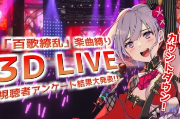 【3D LIVE】みんなが選んだ「百歌繚乱」楽曲アンケート結果大発表＆2025年カウントダウン！【＃朝ノ瑠璃】