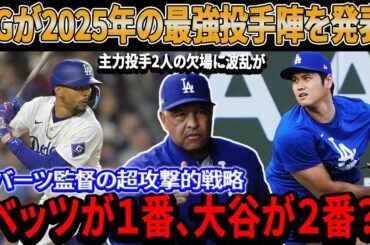 緊急！DGが2025年の最強投手陣を発表! 主力投手2人の欠場に波乱が！「ベッツが１番、大谷が２番？」ロバーツ監督の超攻撃的戦略！  外科医が明かす最新情報にファン衝撃！「いくつかの異常が見られた」