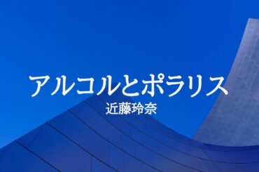 KARAOKE アルコルとポラリス 近藤玲奈