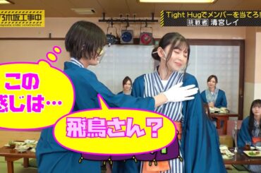 清宮レイに色々と触られまくる齋藤飛鳥｜元 乃木坂46 バナナマン【乃木坂工事中】【忘年会】