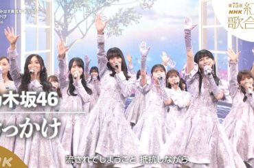【乃木坂46】「きっかけ」一歩踏み出す勇気を"あなた"へ【紅白】｜NHK