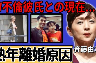斉藤由貴が離婚を隠していたまさかの理由...別居状態だった小井延安と亀裂した原因に一同驚愕...！7年前のW不倫男性との関係継続の真相...再婚すると言われる裏側に言葉を失う...