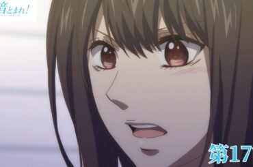 「この音とまれ！」｜第１７話｜2025年1月10日(金) 23:59まで期間限定公開！