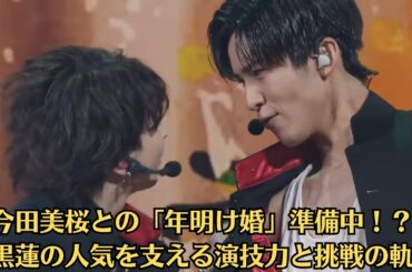 Snow Man目黒蓮、“過酷展開”で一人勝ち！今田美桜との結婚準備情報にファン騒然