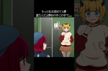 もっと私を褒めてぇ!?2万人だよ!?あの手この手で…【#推しの子#アクア＃ルビー＃有馬かな#黒川あかね】#shorts #anime #animetrending