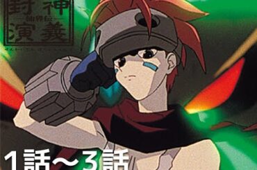 【公式】第一回～第三回「仙界伝　封神演義」期間限定本編配信