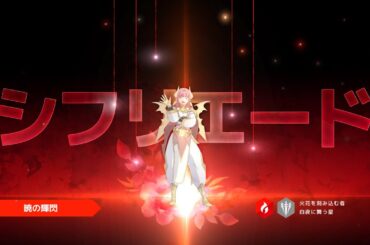 【ロドヒロ】白夜に舞う星、【火】シフリエード