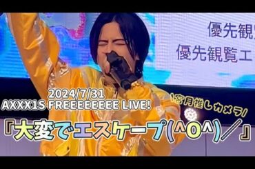 【撮可】AXXX1S 『大変でエスケープ(^O^)／』宮月推しカメラ