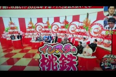 【クイズ正解は一年後2024】インスタ桃鉄/リアル桃太郎電鉄がヤバすぎるｗ＜見逃し配信/モグライダー/答え合わせ/キングボンビー/フル/無料/再放送＞2024年12月30日 2024年12月30日