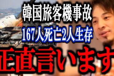 【ひろゆき】韓国で旅客機事故が発生。少なくとも167人が死亡。バードストライクか。飛行機故障、事故について正直言います。【ボーイング ムアン 映像 ニュース 着陸 速報 原因 解説 切り抜き 論破】