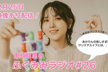 クリスマス会！あかりんの悲しすぎたクリスマスイブとは、、？？／鬼頭明里のふくみみラジオ#26【12月25日配信】