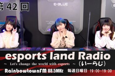 【第42回】2022年4月17日放送　esports land Radio (いーらじ)