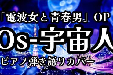 Os 宇宙人(Cover) 💐 エリオをかまってちゃん　アニメ「電波女と青春男」  【ピアノ弾き語り】Piano&Vocal cover【歌詞入り】