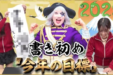 【元旦】まりんか、なおすけ、ゴー☆ジャスで2025年の抱負を書き初めでしたためたよ！今年の目標は○○！