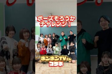 【ボンボンTVさんコラボ】ポーズそろうかチャレンジが盛り上がりすぎたww #shorts #ボンボンTV