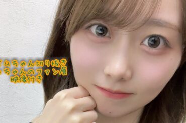 矢久保美緒ちゃんラジオ切り抜き　みっちゃんのファン層編　2023年10月3日放送分【タイムちゃん切り抜き　映像付き】　乃木坂46　矢久保美緒、タイムマシーン3号