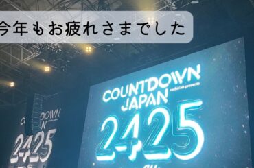 【ソロ活】CDJ24/25|カウントダウンジャパン幕張年末LIVE|サウシードッグよいお年を！
