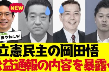 【2chまとめ】立憲民主党の岡田悟が県民局長の内部告発の内容を知っていたｗｗｗ【ゆっくり解説】