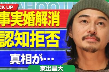 東出昌大が妊娠中の妻・松本花林と事実婚解消＆認知拒否をする真相がヤバすぎる…！「杏の時から結局何も変わっていなかった」と言われてしまう未来の全貌に驚きを隠せない【芸能】