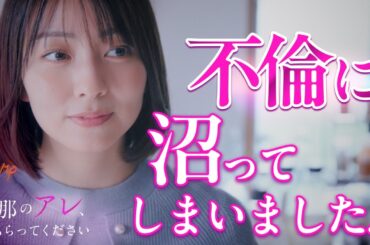 不倫してから平気で嘘をつくようになった... 『旦那のアレ、もらってください』8話 #旦那のアレもらってください #BUMPドラマ #セックスレス #不倫 #ショートドラマ