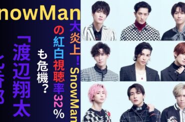 SnowMan渡辺翔太に“露骨ボディタッチ”で北香那が炎上！視聴率32％｢紅白｣も“捨てられる”スノの驚異【2024年SnowMan大騒動トップ2】