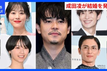 成田凌が結婚発表！1122 いいふうふ出演者の反響とは？ | WDI SAISOKU NEWS #成田凌 #結婚 #ドラマ #妊娠 #不倫