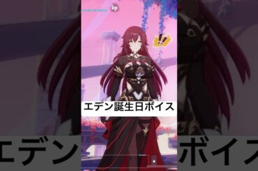【崩壊3rd】エデン誕生日ボイス　誕生日に素敵な一曲を歌ってくれる歌姫
