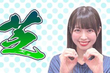 【前衛的芸術家】第1回芝崎王決定戦