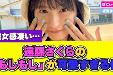 遠藤さくらの「もしもし」が可愛すぎて彼女感満載な件 #乃木坂46 #遠藤さくら