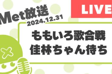 ももいろ歌合戦佳林ちゃんまち【Met放送2024.12.31】