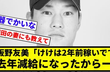 【ズルズルの犠牲者】板野友美「けけは2年前稼いでて去年減給になったからー」【プロ野球反応集】【2chスレ】【なんG】