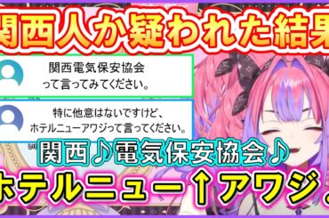 【綺々羅々ヴィヴィ】初の雑談配信で「関西電気保安協会」と「ホテルニューアワジ」を言わされて関西人がバレる！本人も爆笑【ホロライブ切り抜き】 #flowglow #綺々羅々ヴィヴィ