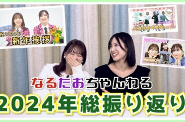 【AKB48】2024年のなるたおを振り返ってみた！