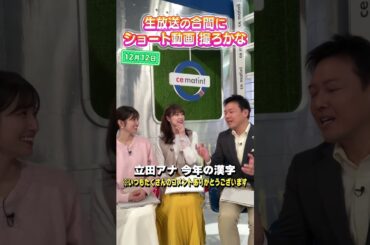 【立田アナ】今年を漢字1文字で表すと？ #アナウンサー #佐藤アナ #虎谷アナ #立田アナ #生放送 #すまたん #和 #漢字 #今年の漢字