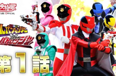 快盗戦隊ルパンレンジャーⅤＳ警察戦隊パトレンジャー　第01話[公式]