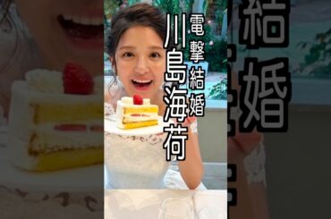 川島海荷 様のエピソード・雑学 #shorts #トリビア #豆知識 #雑学 #川島海荷  #キス  #結婚