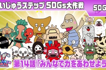 『かいじゅうステップ SDGs大作戦』第14話「みんなで力をあわせよう!」【ウルトラマン公式】