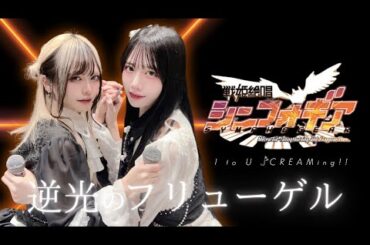 【歌ってみた】「逆光のフリューゲル / ツヴァイウィング 風鳴翼(水樹奈々)×天羽奏(高山みなみ)」 - covered by I to U $CREAMing!!