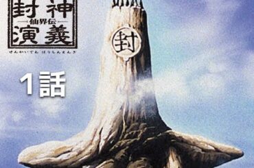 【公式】仙界伝　封神演義　第一回「太公望、封神計画を授かる」期間限定本編配信