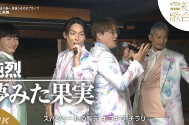【純烈】「夢みた果実」家族から母へのサプライズ【紅白】｜NHK