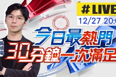 【12/27即時新聞】黃順陽播報最熱門新聞 30分鐘一次滿足｜今日最熱門 20241227  @中天新聞CtiNews