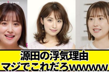 源田の浮気理由、マジでこれだろｗｗｗｗ【ネットの反応】#美女bra #衛藤美彩