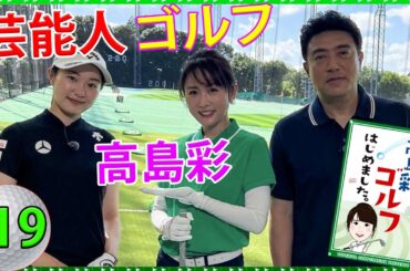 #19【芸能人 ゴルフ】 高島彩ゴルフはじめました