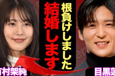 目黒蓮が有村架純と電撃結婚か、メンバーに許可取らず強行突破の可能性…SnowManの今後の活動に影響でラウールたちの本音に注目を隠せない【芸能】