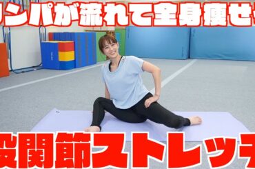 【全身痩せ】股関節を緩めてリンパを流すストレッチ