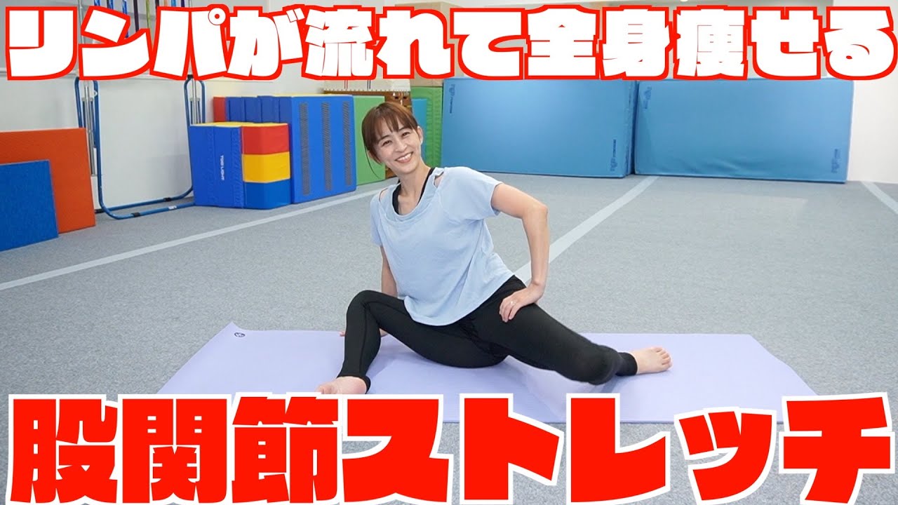 【全身痩せ】股関節を緩めてリンパを流すストレッチ 【全身痩せ】股関節を緩めてリンパを流すストレッチ