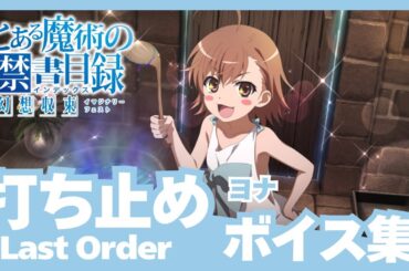 【とあるIF】［ヨナ］打ち止め（CV:日高里菜）ボイス集