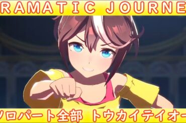 [ウマ娘] DRAMATIC JOURNEY ソロパート全部 トウカイテイオー (CV:machico) 私服