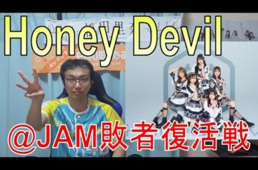 【ヲタトーーク】2024/7/21 @ JAM EXPO 2024 敗者復活LIVE　ハニデビ＠JAMへの道　松山あおい・大宮I☆DOLL（市ノ瀬 律）