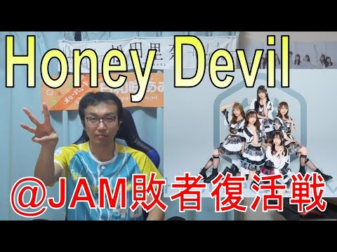 【ヲタトーーク】2024/7/21 @ JAM EXPO 2024 敗者復活LIVE ハニデビ@JAMへの道 松山あおい・大宮I☆DOLL(市ノ瀬 律) 【ヲタトーーク】2024/7/21 @ JAM EXPO 2024 敗者復活LIVE ハニデビ@JAMへの道 松山あおい・大宮I☆DOLL(市ノ瀬 律)